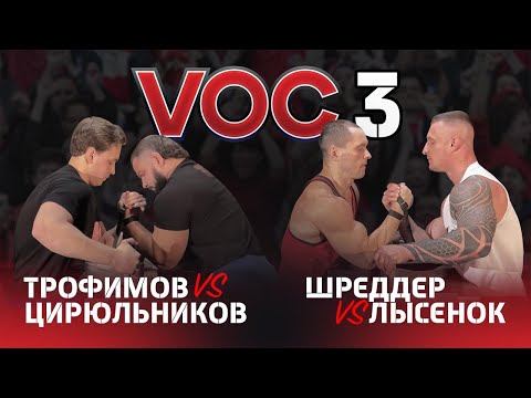Видео: VOC 3 - ШРЕДДЕР vs ЛЫСЕНОК | ЦИРЮЛЬНИКОВ vs ТРОФИМОВ