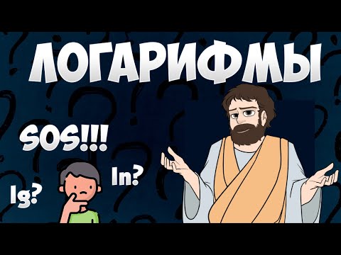 Видео: Логарифмы с Нуля, Что Такое Логарифм? + ДЗ (ЕГЭ 2025 Математика Профиль и База, 10 и 11 класс)