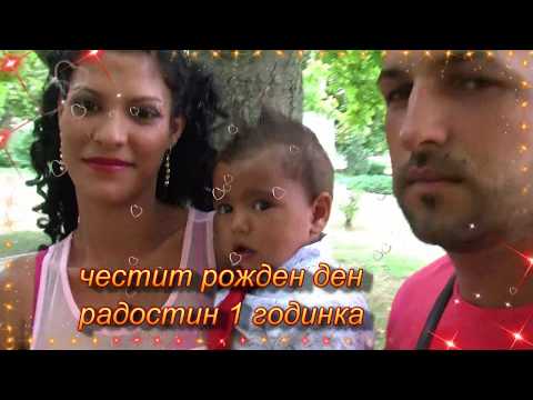 Видео: ЧЕСТИТ РОЖДЕН ДЕН РАДОСТИН 1 ГОДИНКА С ТОПОЛЧАНЕ