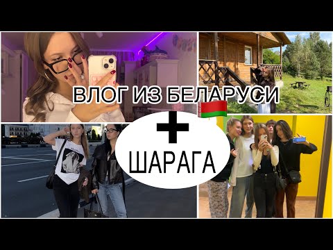 Видео: ВЛОГ ИЗ БЕЛАРУСИ + шарага