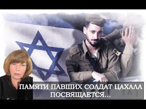 Видео: СТИХОТВОРЕНИЕ «ПАМЯТИ ПАВШИХ СОЛДАТ ЦАХАЛА ПОСВЯЩАЕТСЯ». 8-ая минута. Читает автор.
