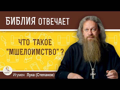 Видео: Что такое "мшелоимство" и причём здесь мыши ?  Игумен Лука (Степанов)