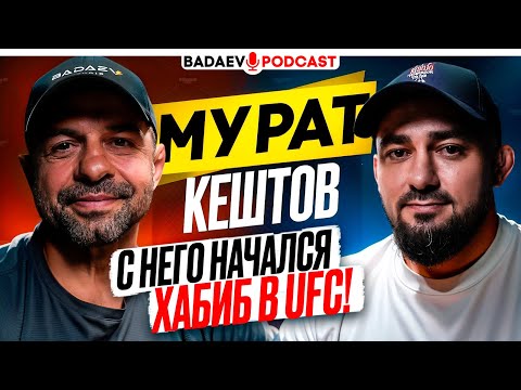 Видео: BADAEV PODCAST #64: ОН ОТКРЫЛ НАШИМ ДОРОГУ В США / Молодой ХАБИБ, Билял Махов в UFC, загадка АМАГОВА