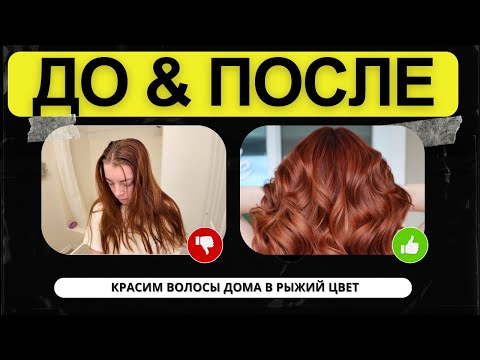 Видео: КАК ПОКРАСИТЬ ВОЛОСЫ ДОМА В РЫЖИЙ ЦВЕТ ?