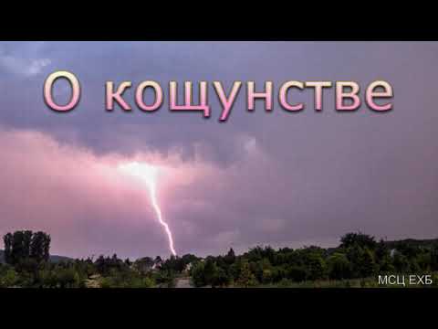 Видео: "О кощунстве". В. Д. Кушнирчук. МСЦ ЕХБ.