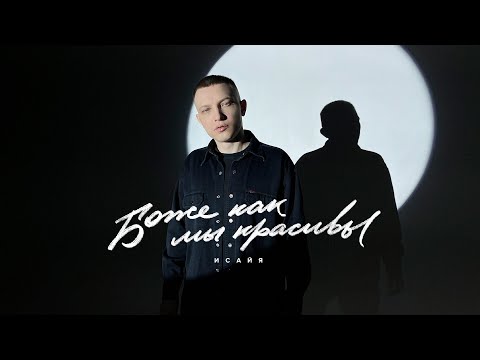 Видео: ИСАЙЯ - Боже, как мы красивы (Mood video)