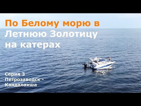 Видео: Летняя Золотица. 3 часть похода Петрозаводск-Кандалакша.