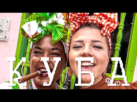 Видео: Куба - безумная Гавана. Люди рады конфетам. Самая счастливая страна