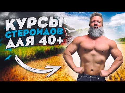 Видео: Курсы стероидов для возрастных спортсменов
