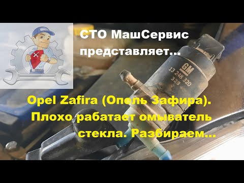 Видео: Opel Zafira (Опель Зафирa). Плохо работает омыватель стекла