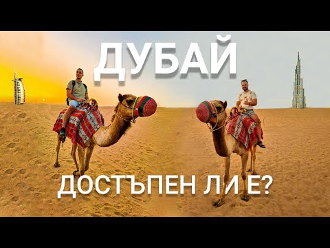 Видео: Дубай - ТОП атракции на ДОСТЪПНИ цени + информация за най-удачния транспорт