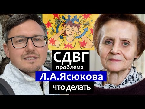 Видео: Л.А. Ясюкова про СДВГ. Синдром Дефицита Внимания и Гиперактивности