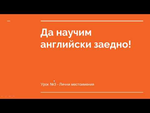 Видео: Да научим английски заедно! Урок № 3 - Лични местоимения