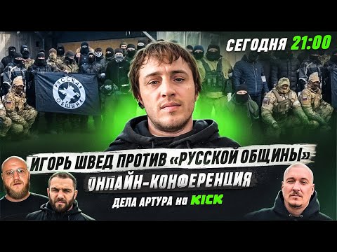 Видео: Игорь Швед против Русской Общины