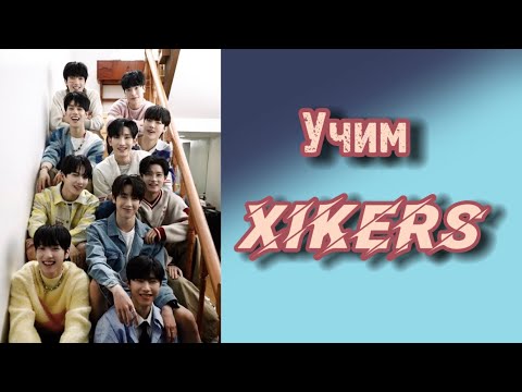 Видео: Учим xikers / как различать xikers / xikers участники / учимся различать xikers