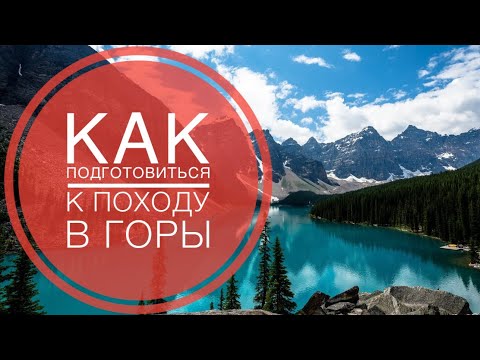 Видео: Как подготовиться к восхождению в горы