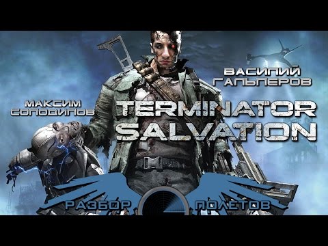 Видео: Разбор полетов. Terminator Salvation