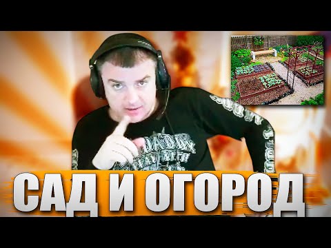 Видео: САД И ОГОРОД С АКТЕРОМ!
