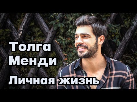 Видео: Толга Менди - личная жизнь и биография.