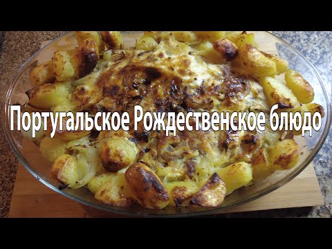 Видео: Bacalhau/Португальское блюдо из солёной трески.