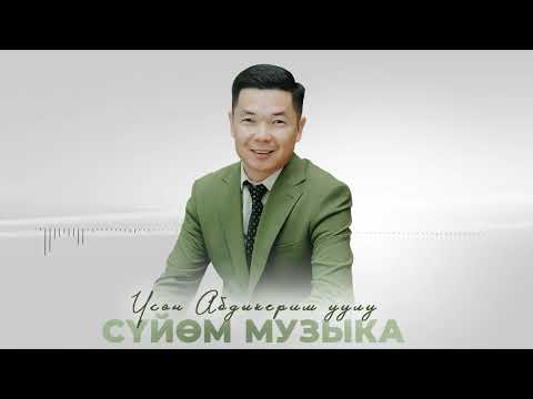 Видео: Үсөн Абдыкерим уулу - Сүйөм музыка / Жаңы ыр 2025
