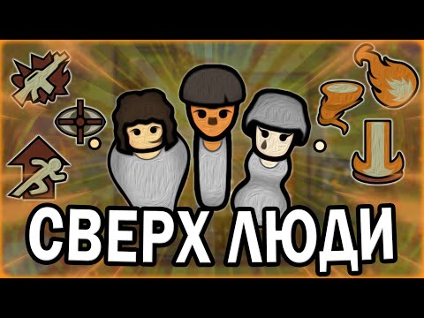 Видео: КОЛОНИЯ СВЕРХЛЮДЕЙ-ПСИОНИКОВ В РИМВОРЛД | RimWorld Vanilla Psycasts Expanded