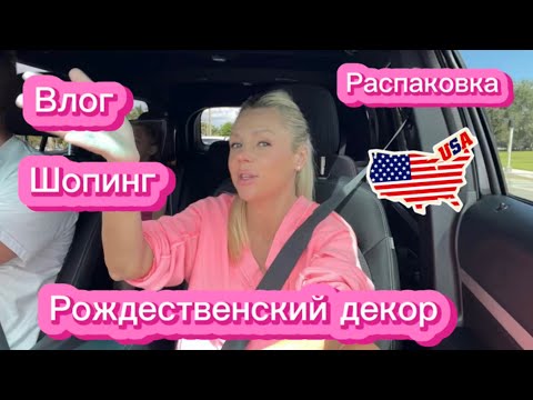 Видео: Поехали со мной за рождественским декором 🎄 Шопинг и распаковка покупок
