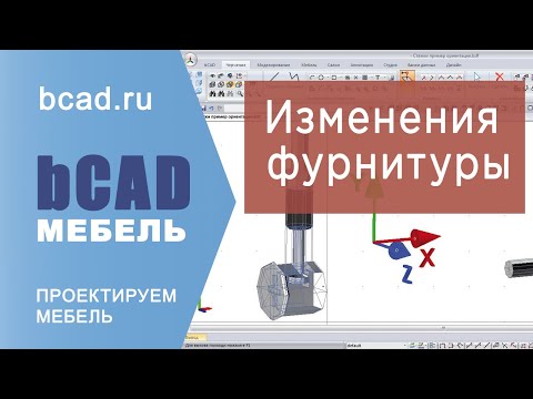 Видео: Редактирование библиотек bCAD Мебель. 1 часть.