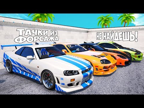 Видео: БИТВА АВТОУГОНЩИКОВ В ГТА 5 ОНЛАЙН. СПРЯТАЛ 4 ТАЧКИ ИЗ ФОРСАЖА! ИХ НЕ НАЙТИ! БИТВА ВОРОВ ГТА 5!