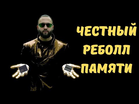 Видео: Реболл памяти: как это делается на самом деле.