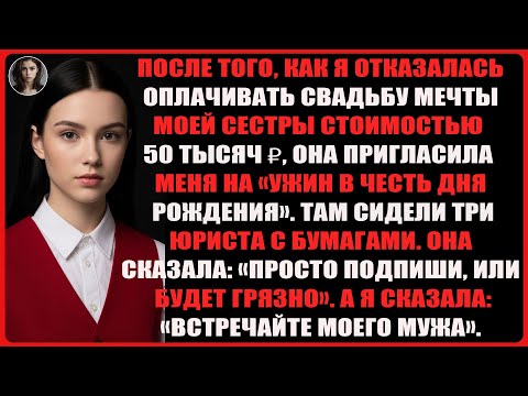 Видео: Я отказался оплатить свадьбу сестры за 2.500.000 ₽, и вскоре получил странное приглашение…