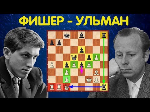 Видео: Шахматы. Вольфганг Ульман. ПАМЯТНАЯ ПАРТИЯ в любимом дебюте!