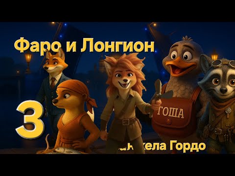 Видео: Фаро и Лонгион 3 серия. Мультик по субботам. Авторская работа.