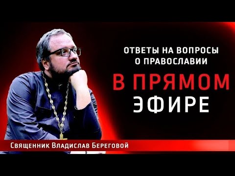 Видео: Священник Владислав Береговой в прямом эфире!