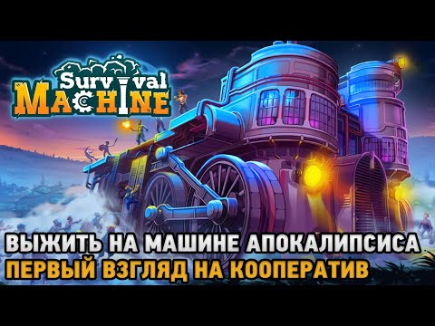 Видео: Survival Machine # Выжить на машине апокалипсиса ( первый взгляд на кооператив  )