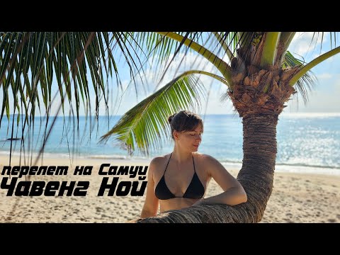Видео: Перелет на остров Самуи, загадочный Чавенг Ной  и его окрестности ☀ Таиланд март 2025
