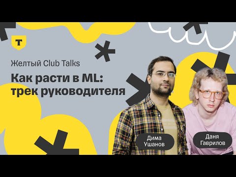 Видео: Как расти в ML: трек руководителя