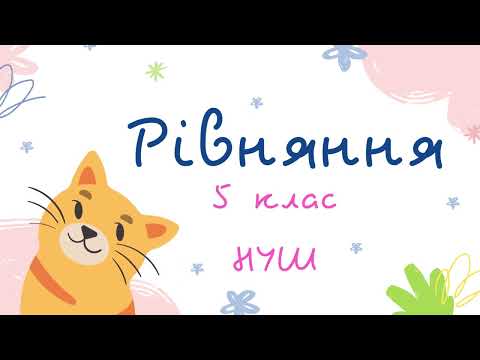 Видео: Рівняння. Математика 5 клас. НУШ. #математика #5_клас  #нуш #дистанційне_навчання #рівняння