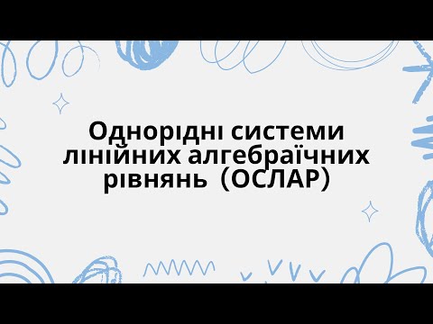 Видео: Однорідні Системи (ОСЛАР)