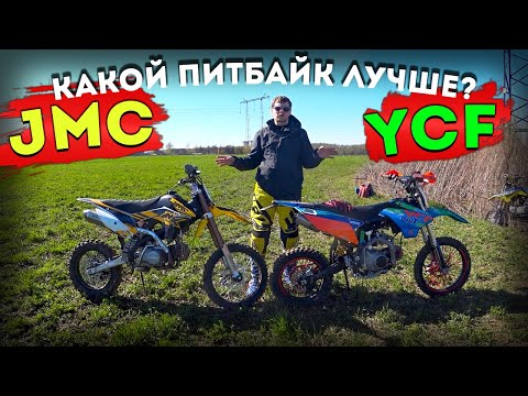 Видео: Какой ПИТБАЙК лучше YCF или JMC?