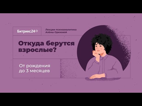 Видео: Откуда берутся взрослые? Лекция 1. От рождения до 3 месяцев: аутистическая стадия развития
