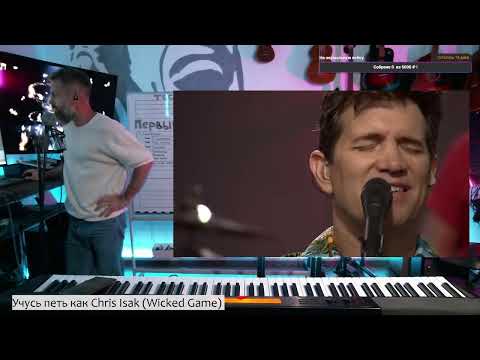 Видео: Учусь петь как Chris Isak (Wicked Game)