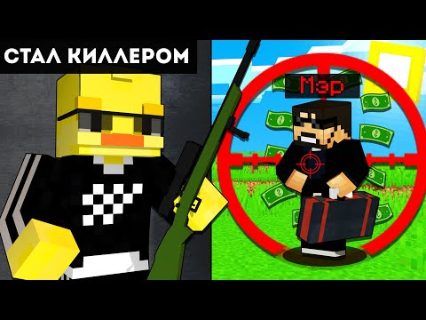 Видео: 😨Стал КИЛЛЕРОМ в Майнкрафт!