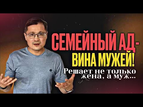 Видео: Почему мужья, а не только жены виноваты в семейных проблемах?