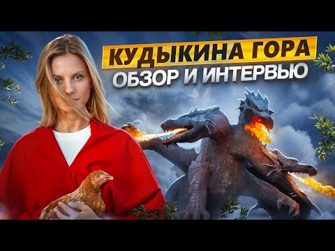 Видео: Кудыкина гора - масштабный проект, притягивающий туристов со всей страны. Обзор и интервью