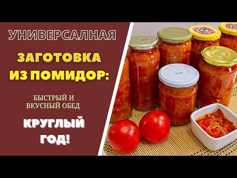 Видео: ПОМИДОРОВЫЙ ОБЕД НА ЗИМУ: ВКУСНЫЙ ОБЕД КРУГЛЫЙ ГОД! ГРУЗИНСКАЯ КУХНЯ პომიდვრის კონსერვი