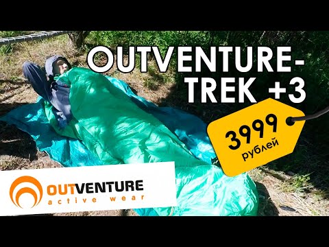 Видео: Спальный мешок Outventure Trek +3. Недорогой спальник.