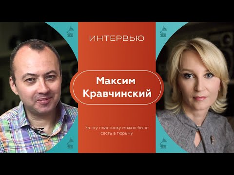 Видео: ЗА ЭТУ ПЛАСТИНКУ МОЖНО БЫЛО СЕСТЬ В ТЮРЬМУ- ИНТЕРВЬЮ С МАКСИМОМ КРАВЧИНСКИМ