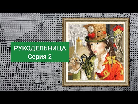 Видео: РУКОДЕЛЬНИЦА серия 2. БОЛТАЛКА, ЖИВОЙ ПРОЦЕСС, НОВИНКИ от PANNA и РТО