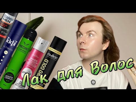 Видео: ЛАК для ВОЛОС | КАКОЙ ВЫБРАТЬ? 